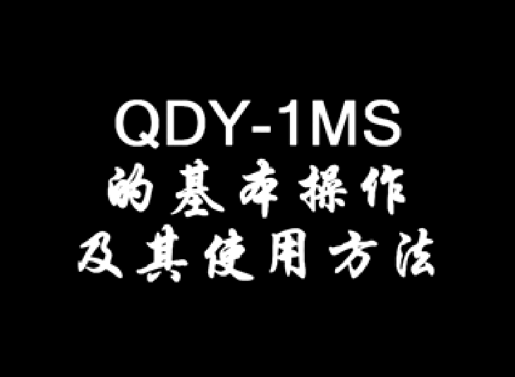 QDY-1MSĻʹ÷